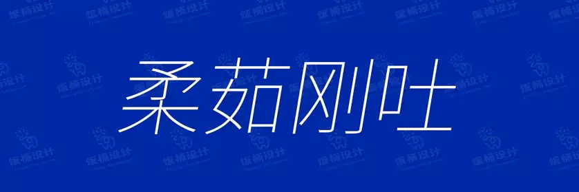 2774套 设计师WIN/MAC可用中文字体安装包TTF/OTF设计师素材【037】